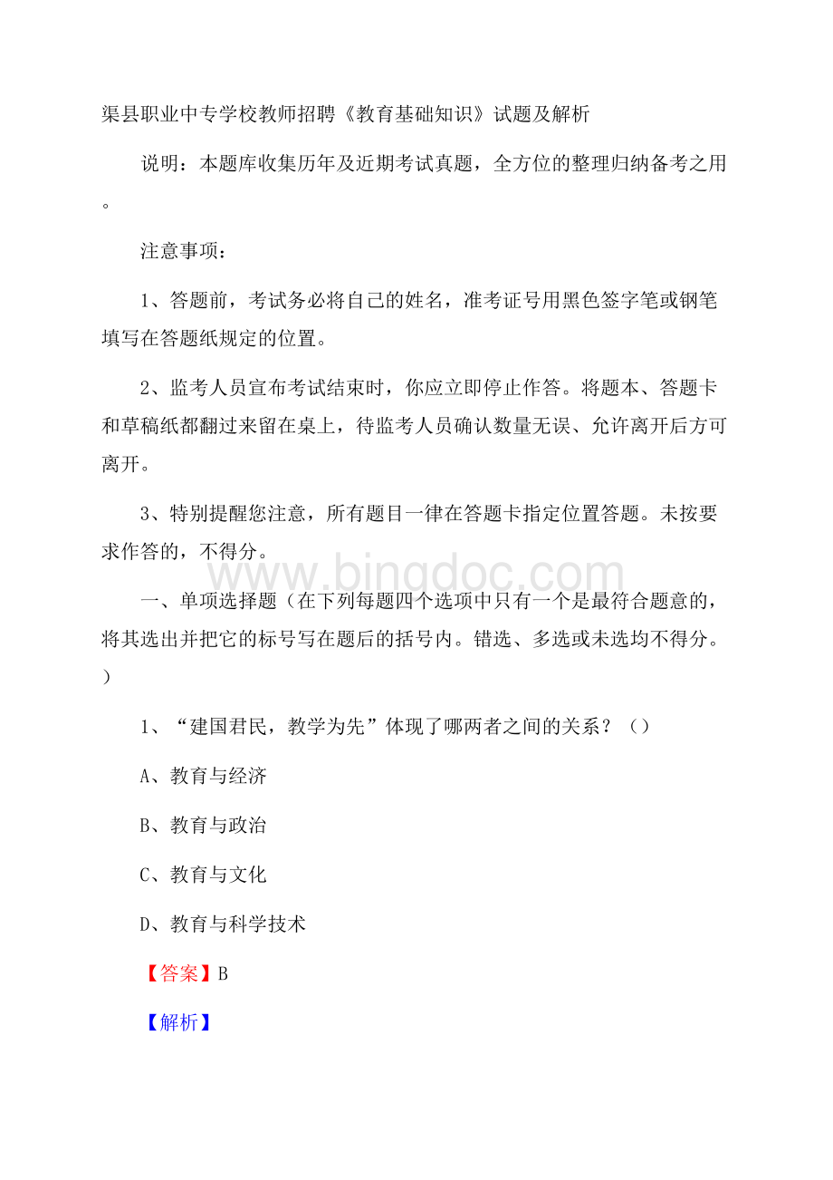 渠县职业中专学校教师招聘《教育基础知识》试题及解析.docx_第1页