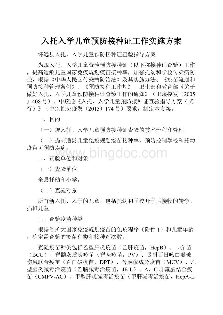 入托入学儿童预防接种证工作实施方案.docx