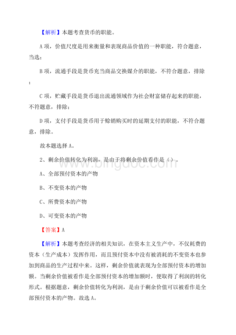 重庆市巫溪县水务公司考试《公共基础知识》试题及解析.docx_第2页