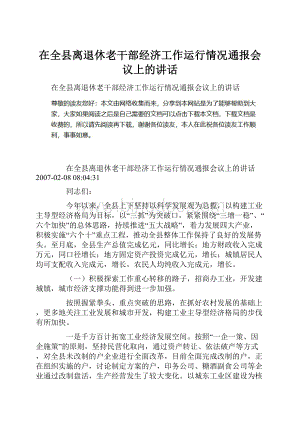 在全县离退休老干部经济工作运行情况通报会议上的讲话Word文档下载推荐.docx