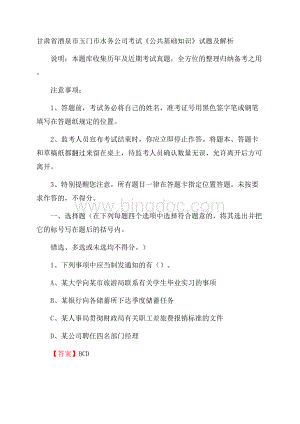 甘肃省酒泉市玉门市水务公司考试《公共基础知识》试题及解析.docx