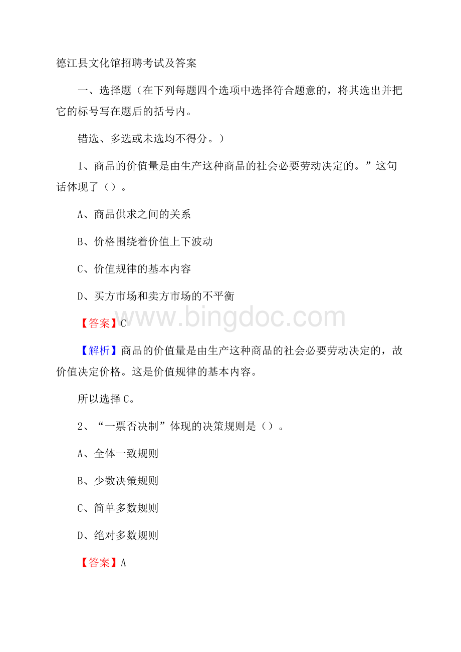 德江县文化馆招聘考试及答案Word文件下载.docx_第1页