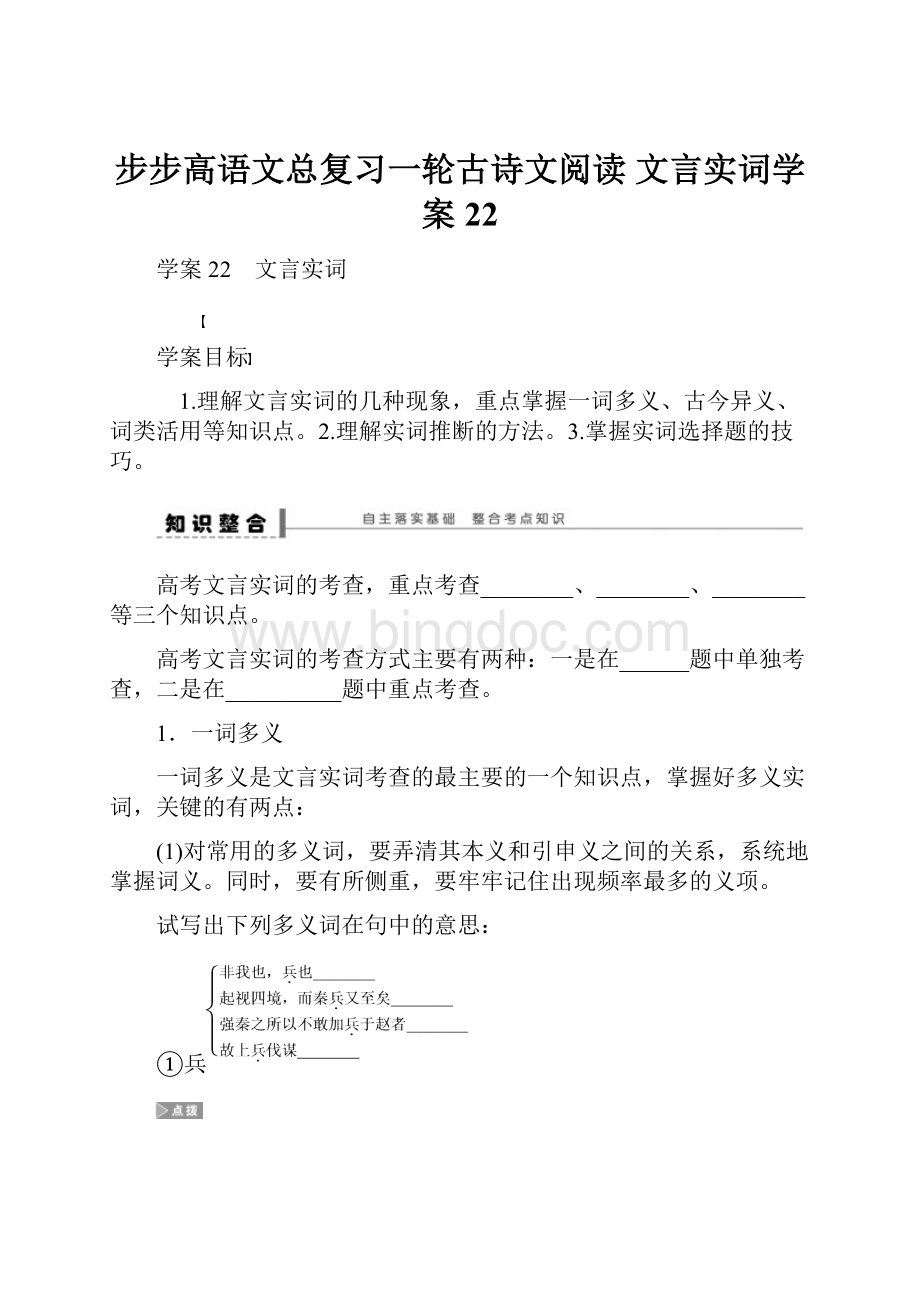 步步高语文总复习一轮古诗文阅读 文言实词学案22.docx_第1页