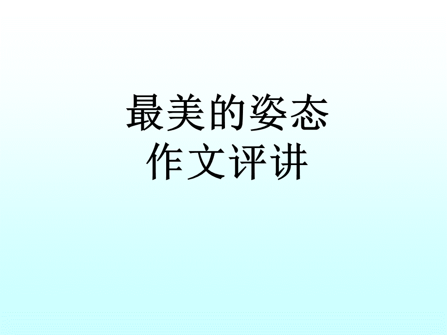 作文最美的姿态评讲.ppt_第1页