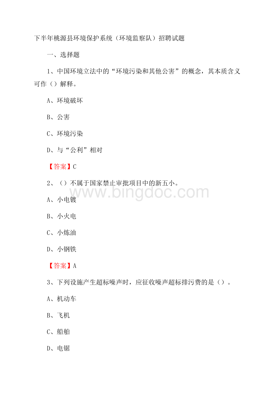 下半年桃源县环境保护系统(环境监察队)招聘试题Word下载.docx_第1页