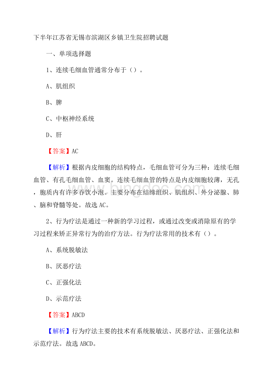 下半年江苏省无锡市滨湖区乡镇卫生院招聘试题Word下载.docx_第1页