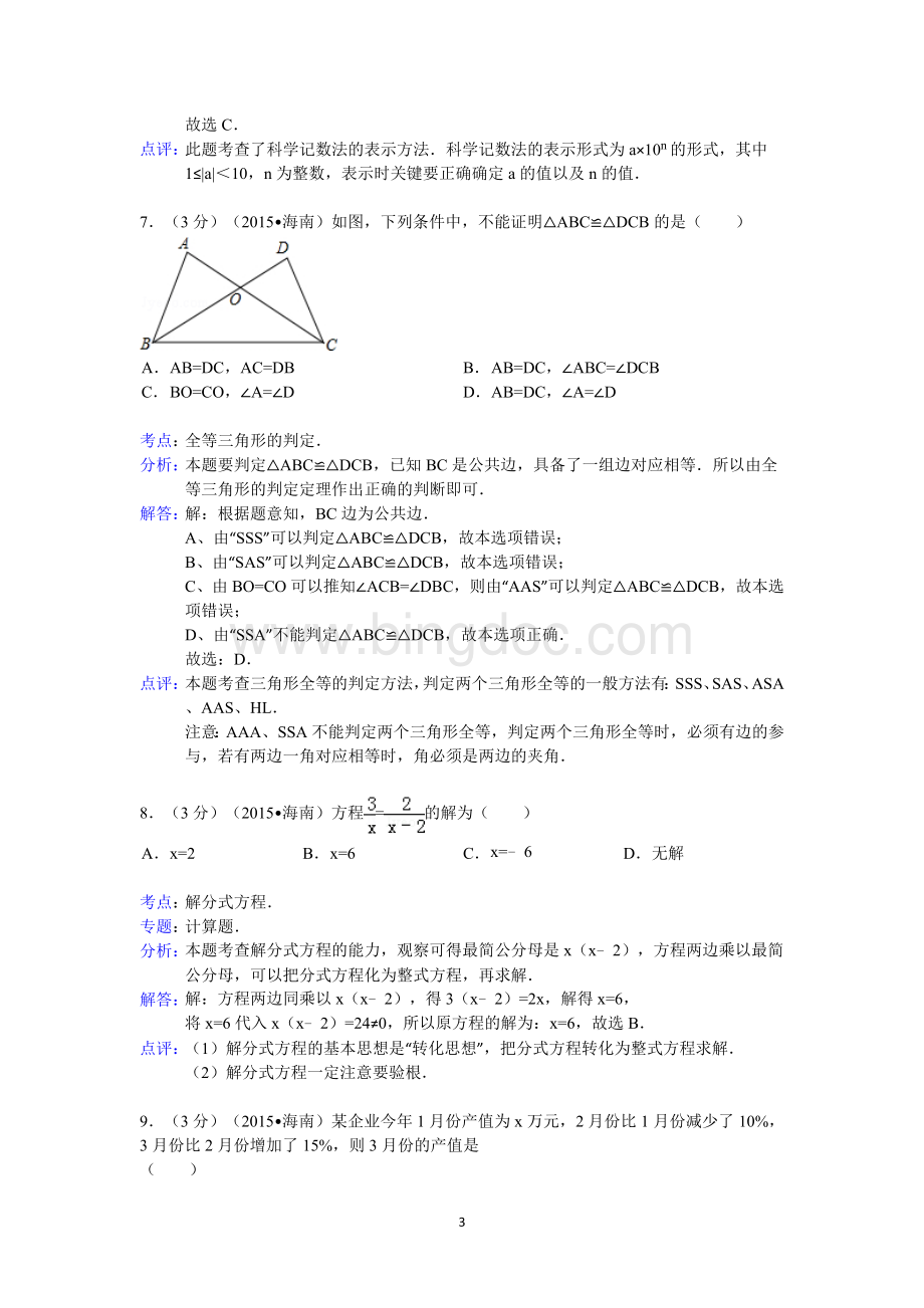 海南省中考数学试卷答案与解析.doc_第3页
