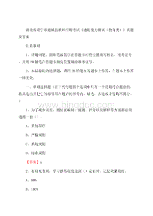 湖北省咸宁市通城县教师招聘考试《通用能力测试(教育类)》 真题及答案.docx