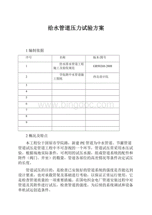 给水管道压力试验方案Word下载.docx