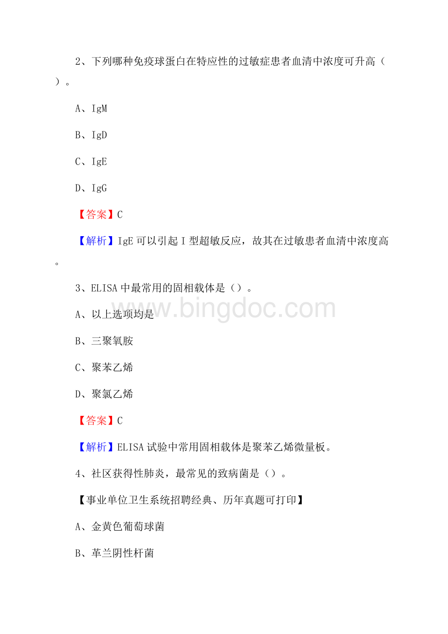 河南省平顶山市汝州市事业单位考试《医学专业能力测验》真题及答案Word格式.docx_第2页