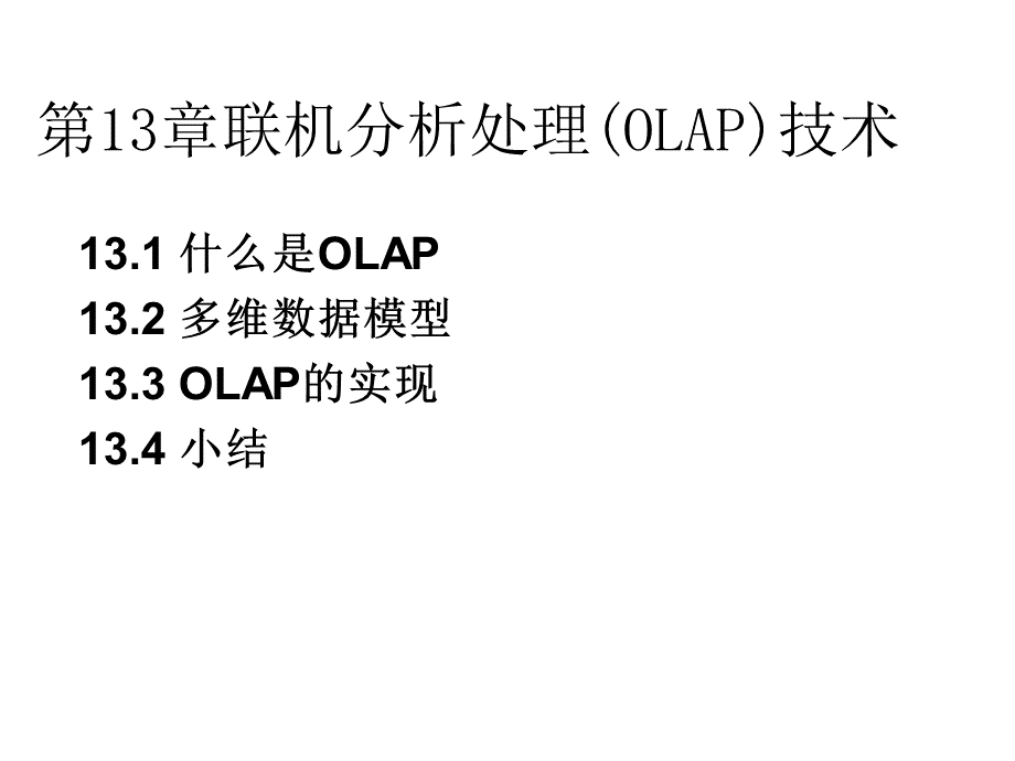第13章联机分析处理(OLAP)技术完成.ppt