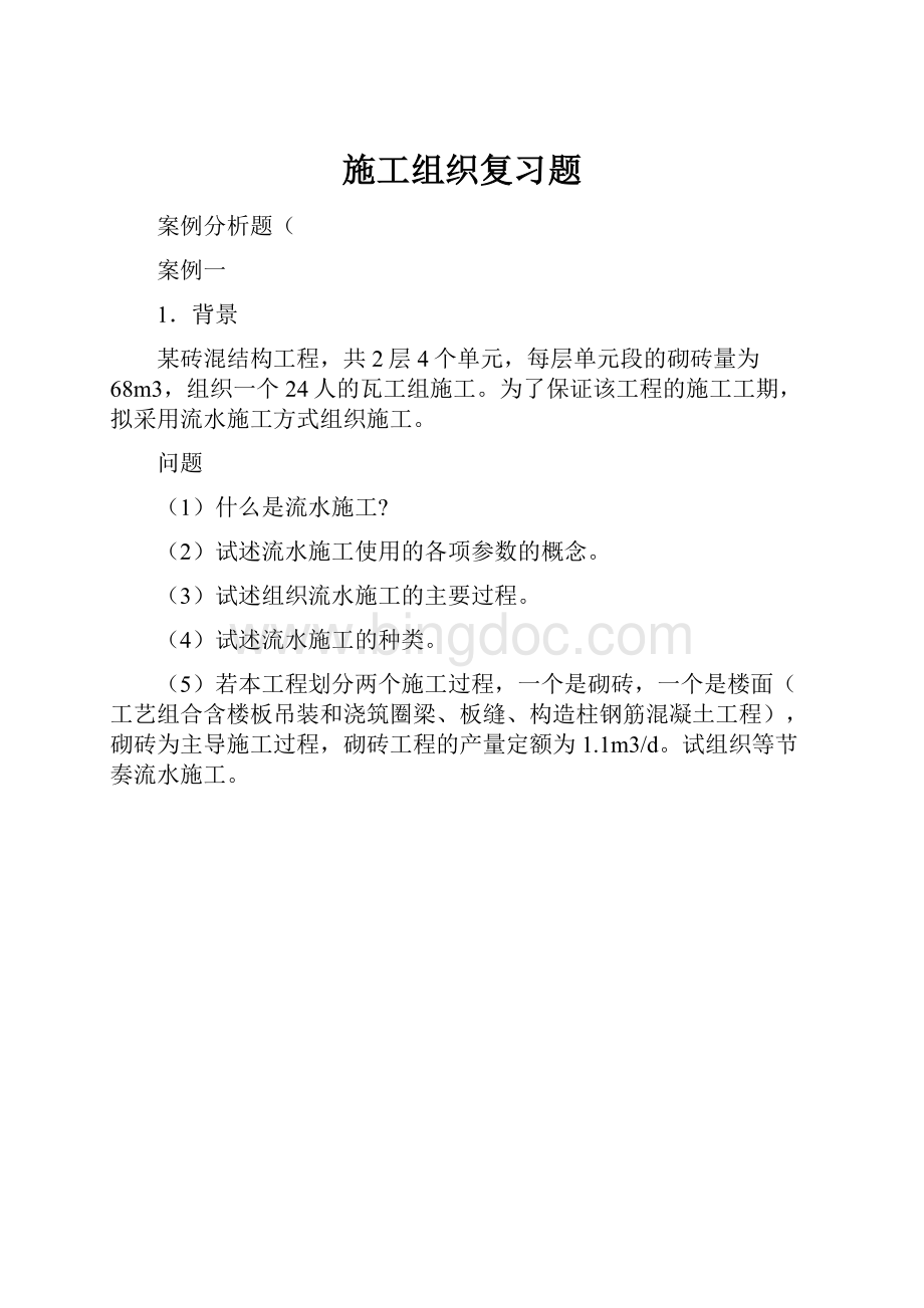 施工组织复习题.docx_第1页