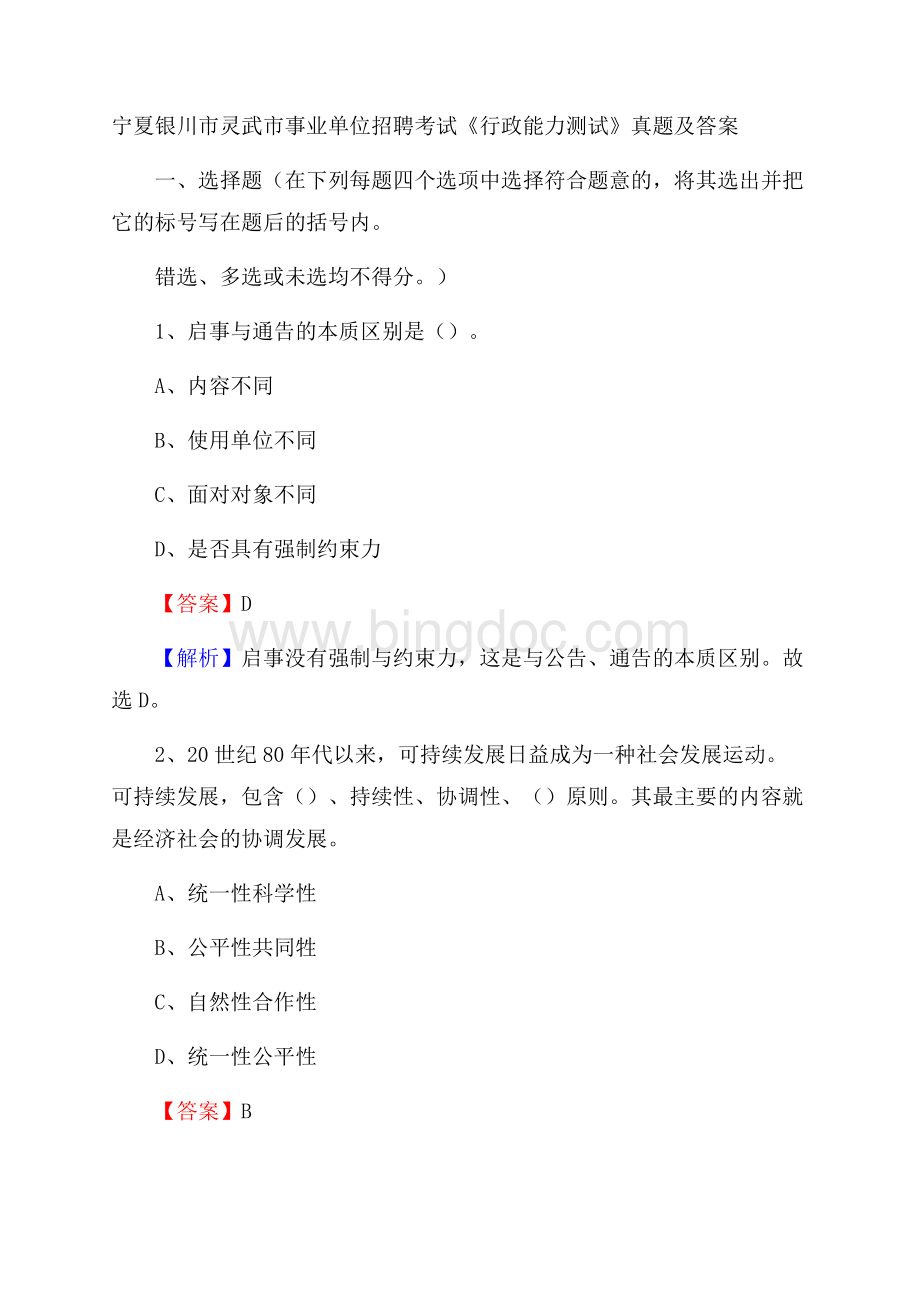 宁夏银川市灵武市事业单位招聘考试《行政能力测试》真题及答案Word文档下载推荐.docx