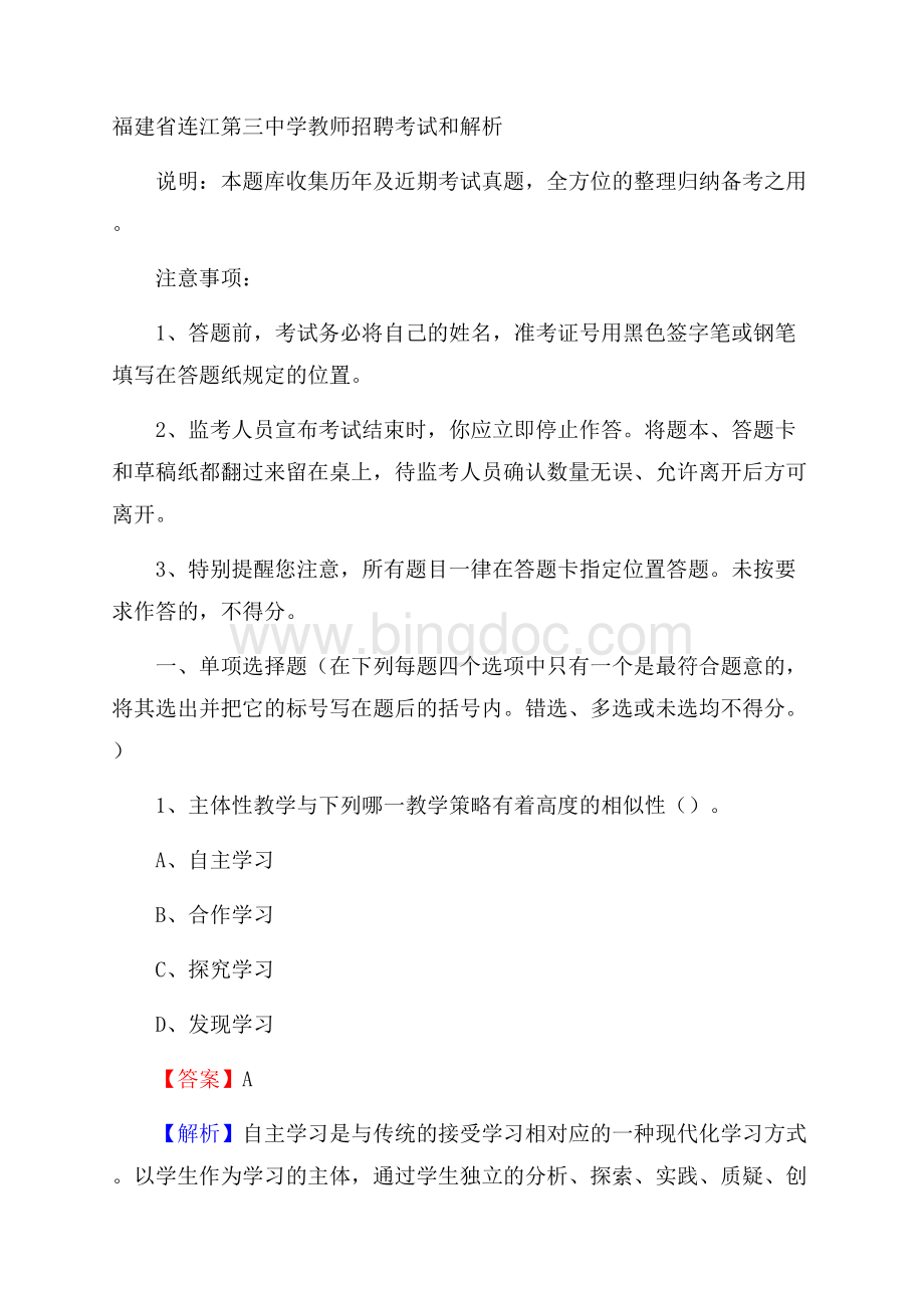福建省连江第三中学教师招聘考试和解析.docx_第1页
