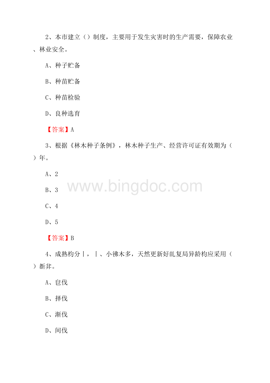 罗江县事业单位考试《林业常识及基础知识》试题及答案Word下载.docx_第2页