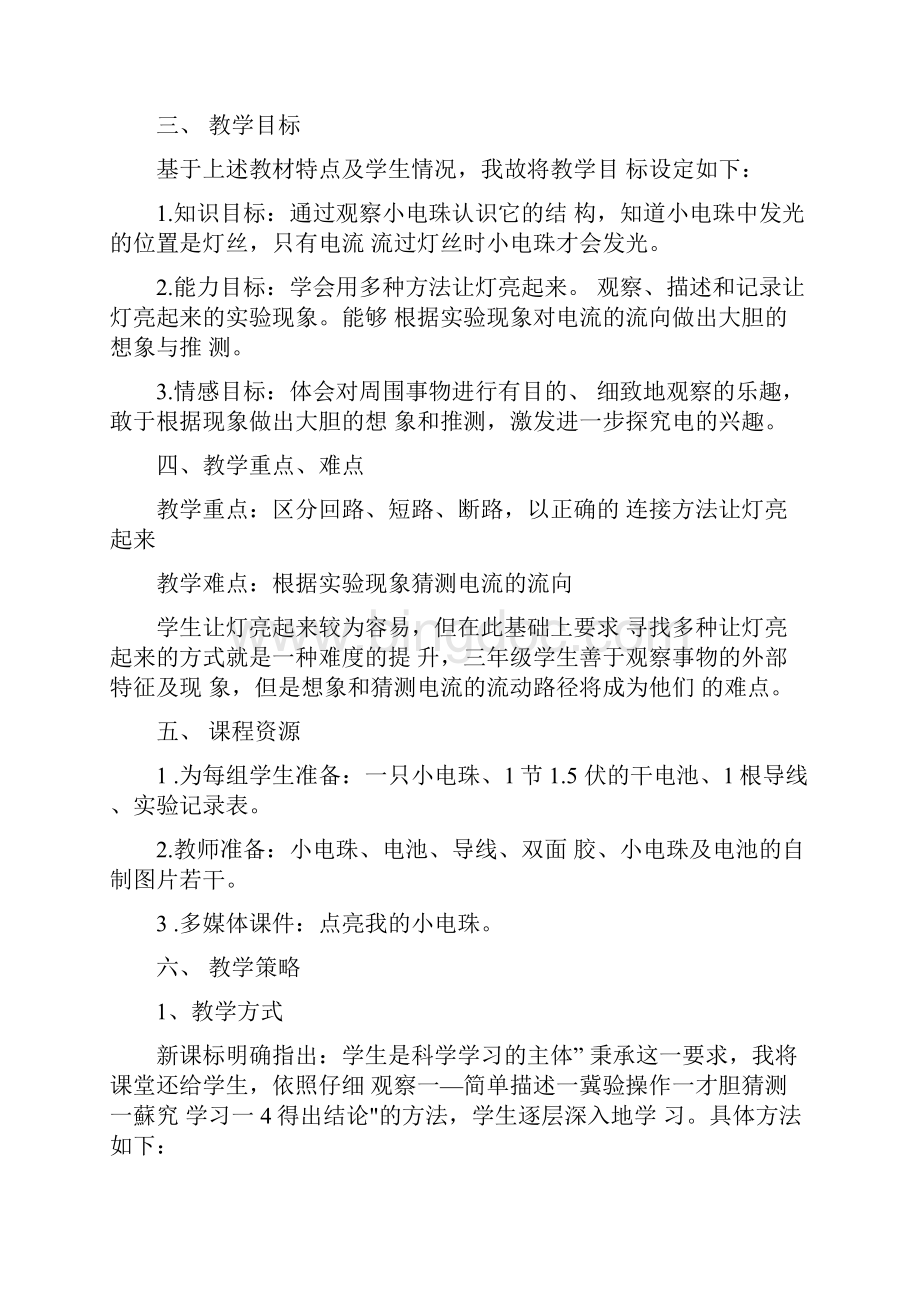 点亮小灯泡评课稿Word下载.docx_第2页