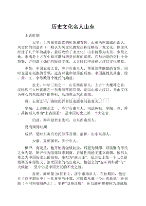 历史文化名人山东Word格式.docx