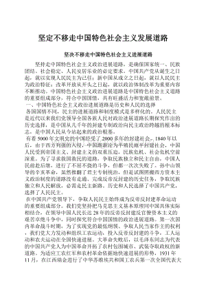 坚定不移走中国特色社会主义发展道路Word格式.docx