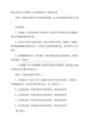 确山县电信公司招聘《公共基础知识》试题及答案.docx