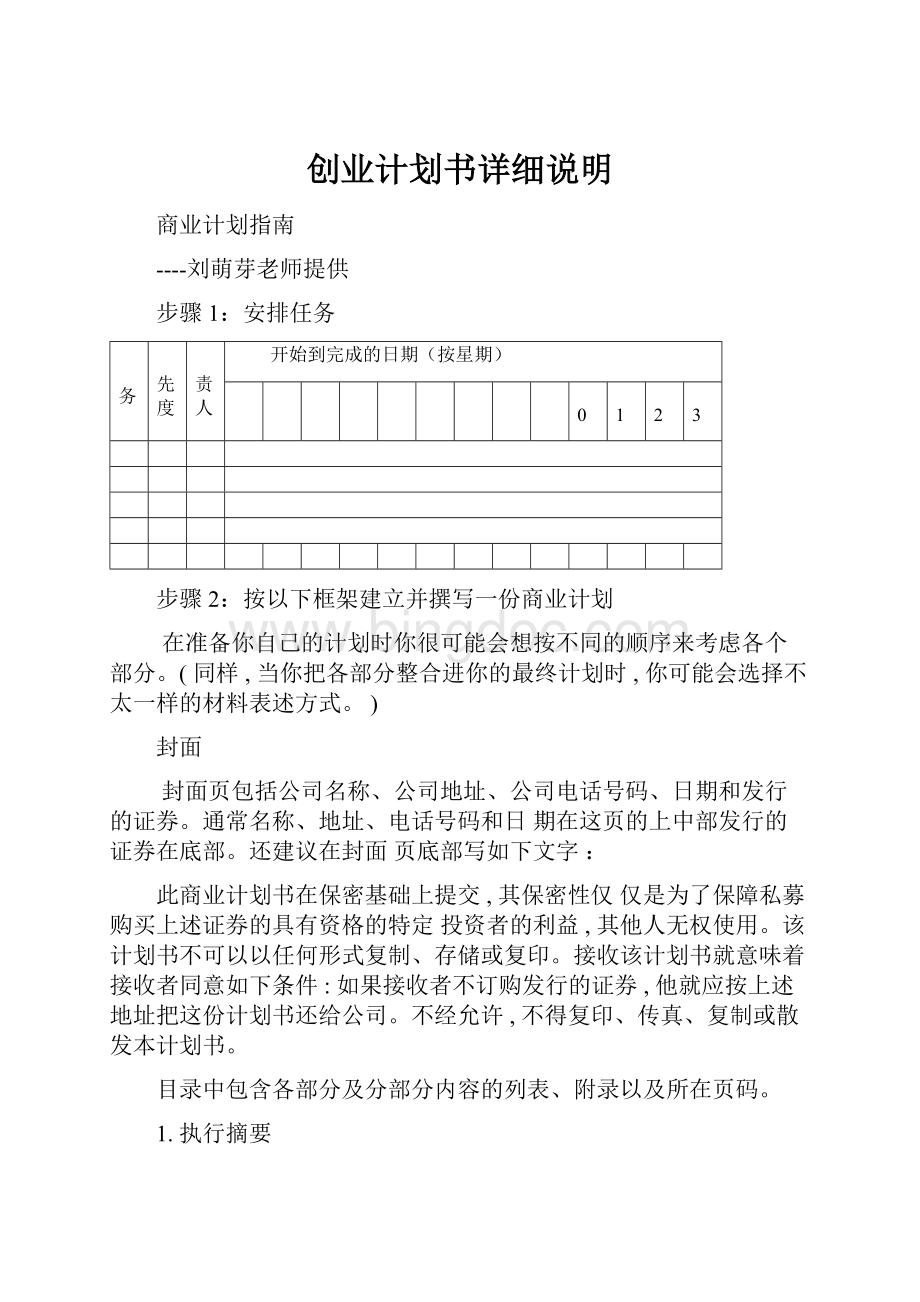 创业计划书详细说明.docx_第1页