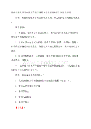 贵州省遵义市习水县工商银行招聘《专业基础知识》试题及答案.docx