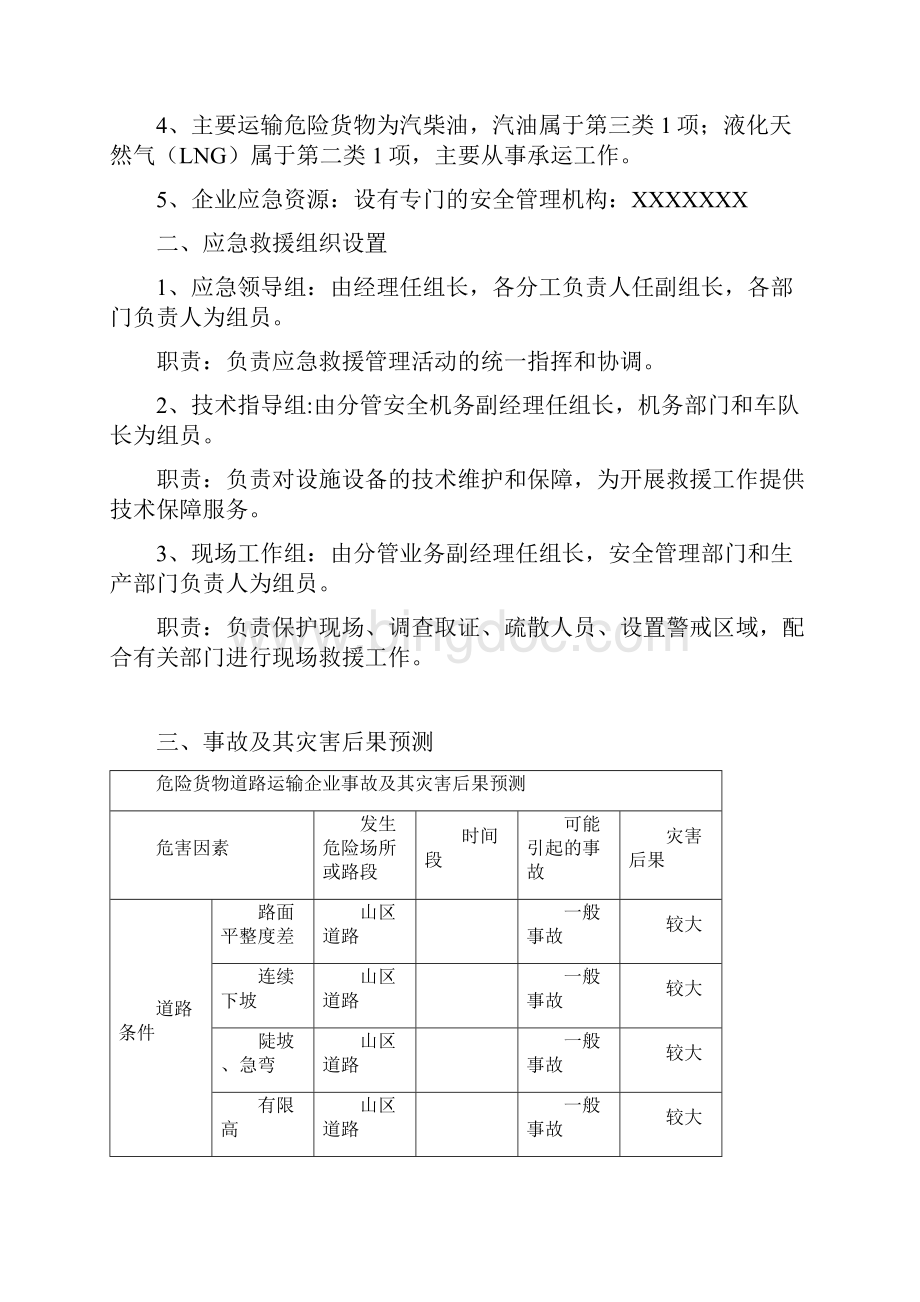 道路运输应急救援预案之欧阳术创编Word下载.docx_第3页