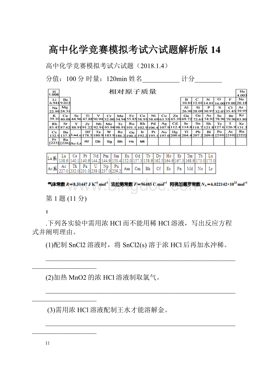 高中化学竞赛模拟考试六试题解析版14Word下载.docx