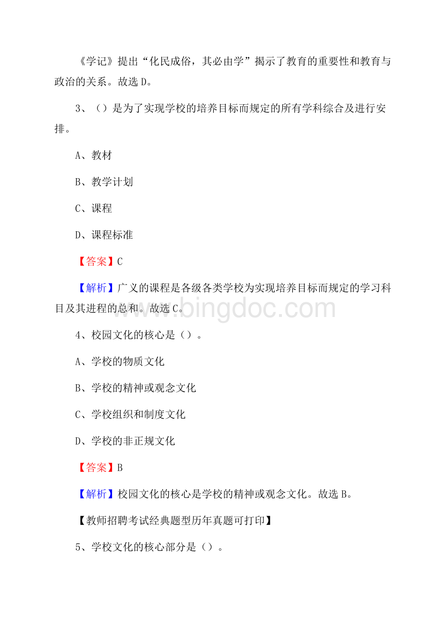 厦门市同安区事业单位教师招聘考试《教育基础知识》真题库及答案解析Word文档下载推荐.docx_第2页