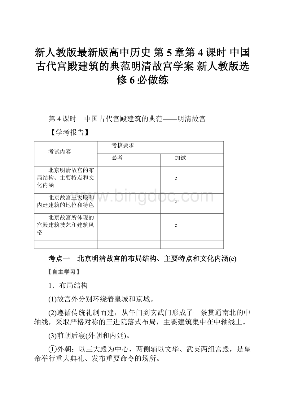 新人教版最新版高中历史 第5章第4课时 中国古代宫殿建筑的典范明清故宫学案 新人教版选修6必做练Word格式.docx_第1页