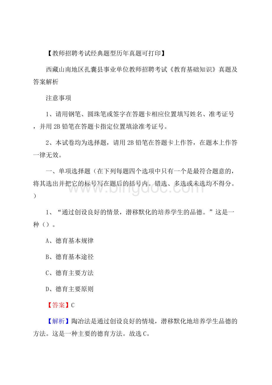 西藏山南地区扎囊县事业单位教师招聘考试《教育基础知识》真题及答案解析文档格式.docx