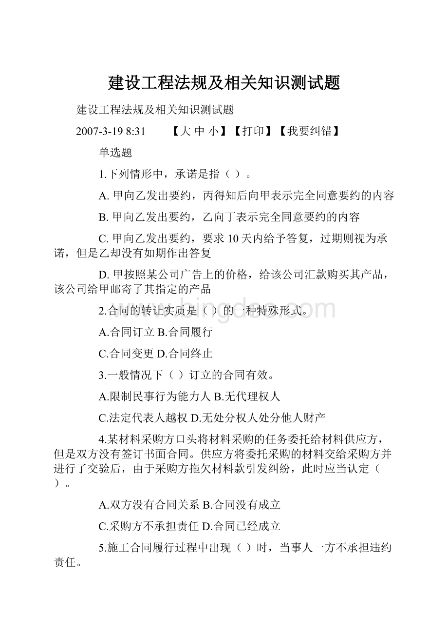 建设工程法规及相关知识测试题.docx