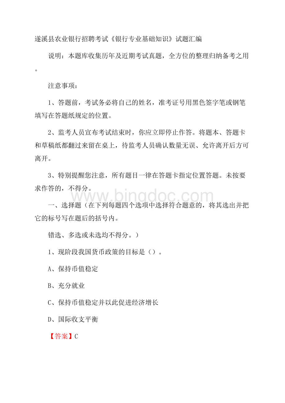 遂溪县农业银行招聘考试《银行专业基础知识》试题汇编Word文档下载推荐.docx