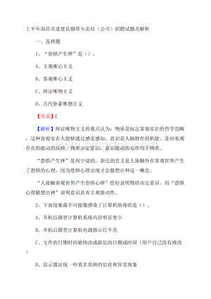 上半年南昌市进贤县烟草专卖局(公司)招聘试题及解析.docx