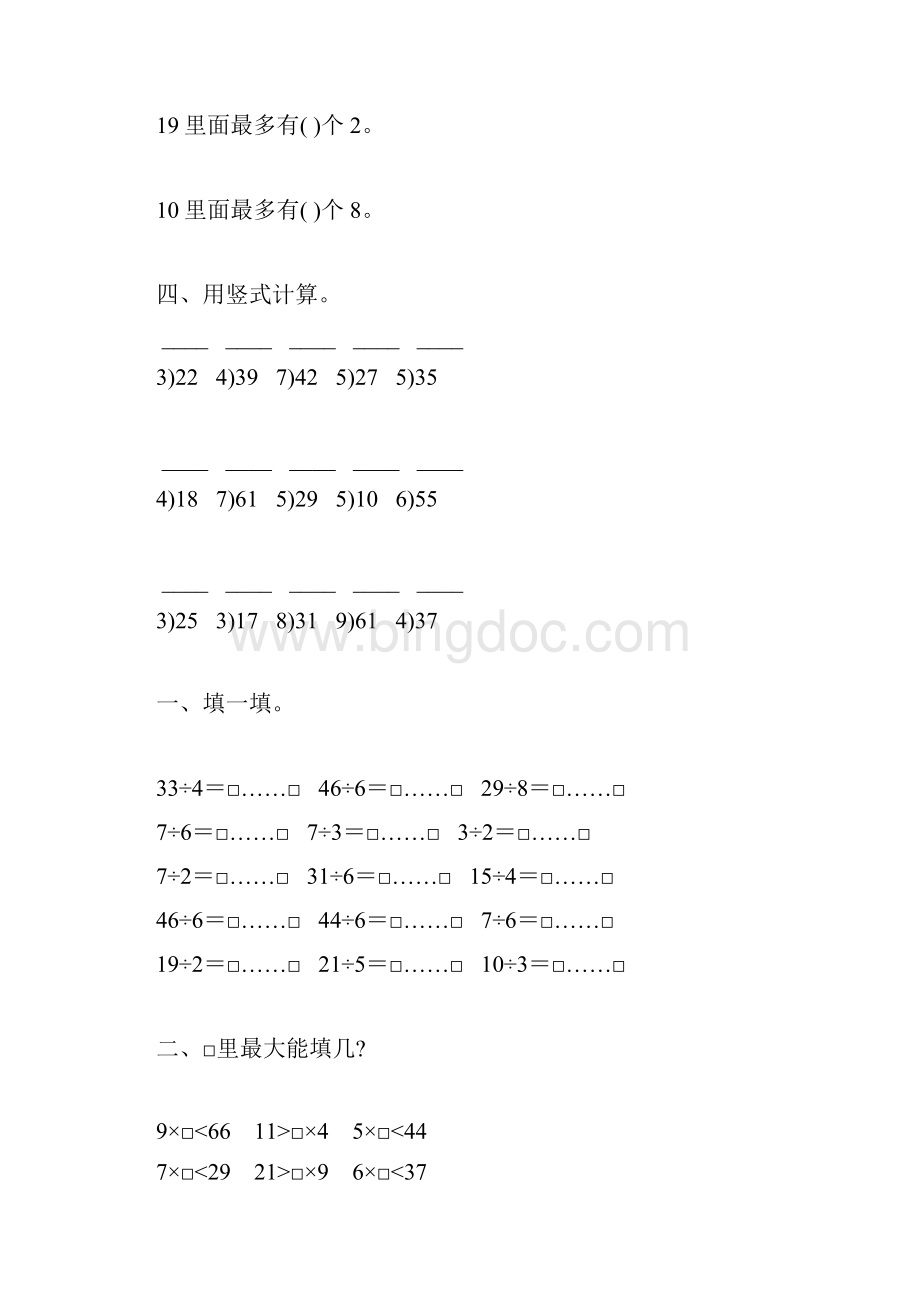 人教版二年级数学下册有余数的除法综合练习题38Word格式.docx_第3页