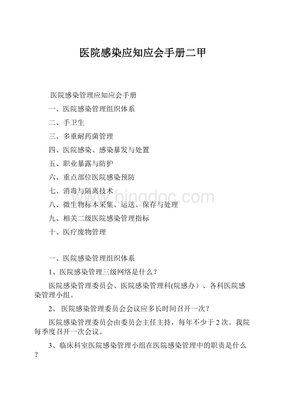 医院感染应知应会手册二甲Word下载.docx_第1页