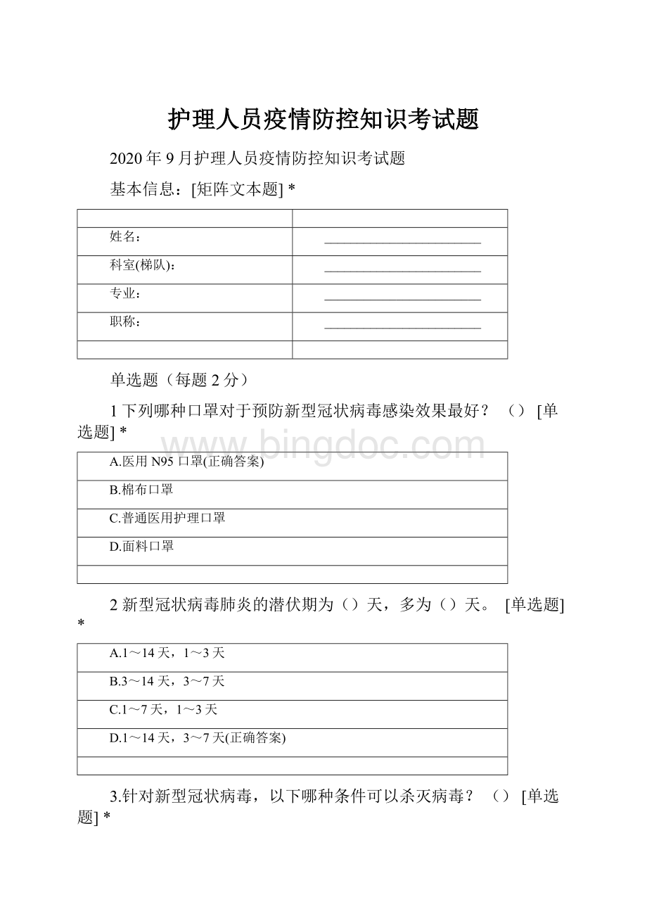 护理人员疫情防控知识考试题Word文档下载推荐.docx_第1页