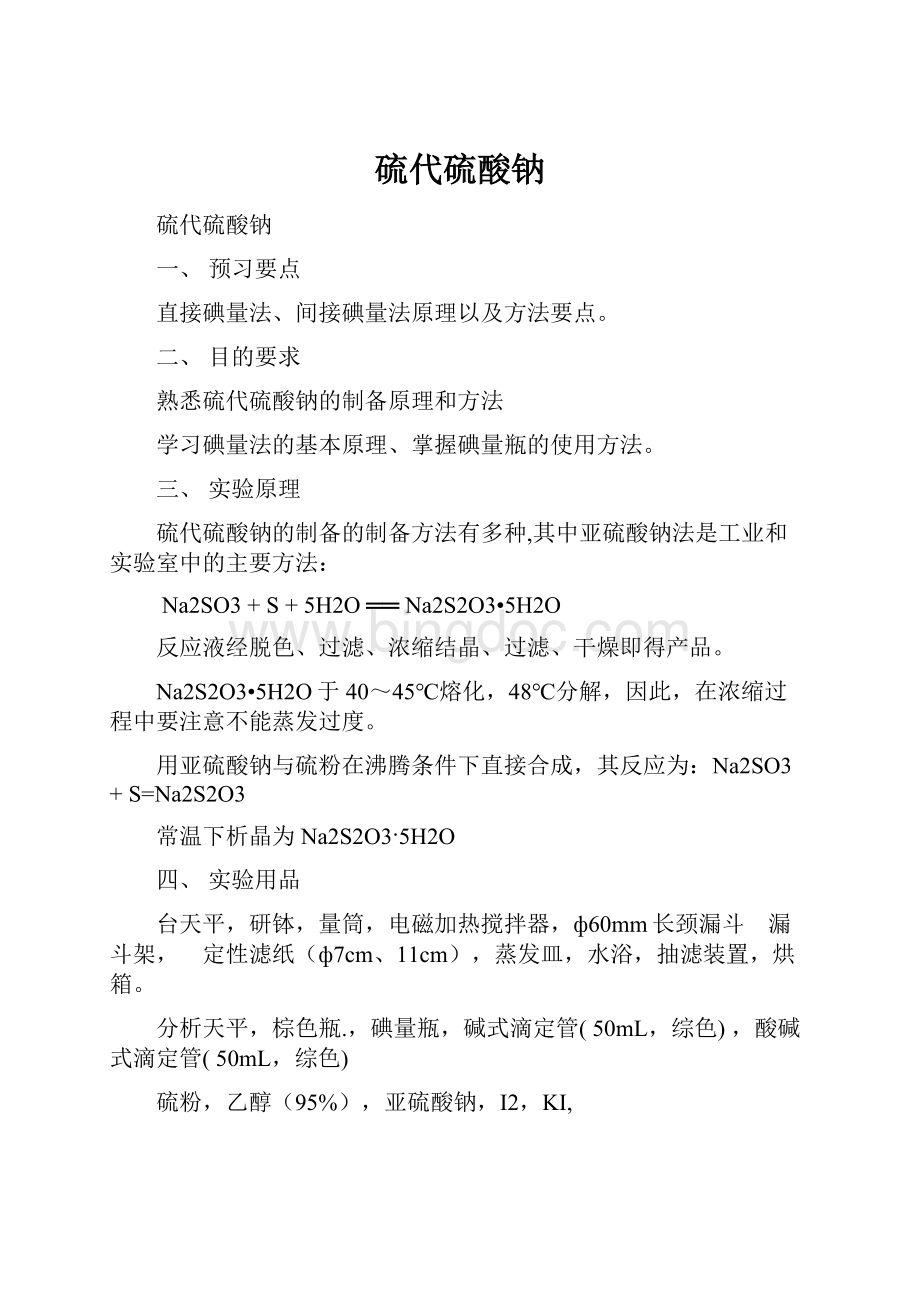 硫代硫酸钠Word下载.docx_第1页