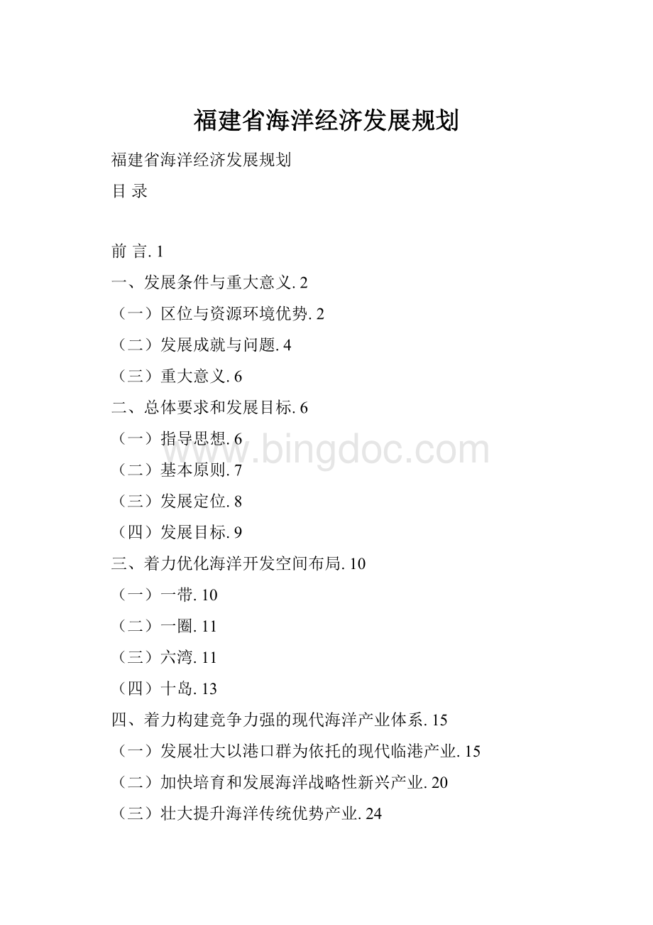 福建省海洋经济发展规划文档格式.docx_第1页