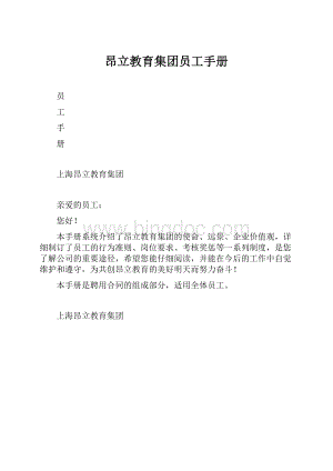 昂立教育集团员工手册.docx