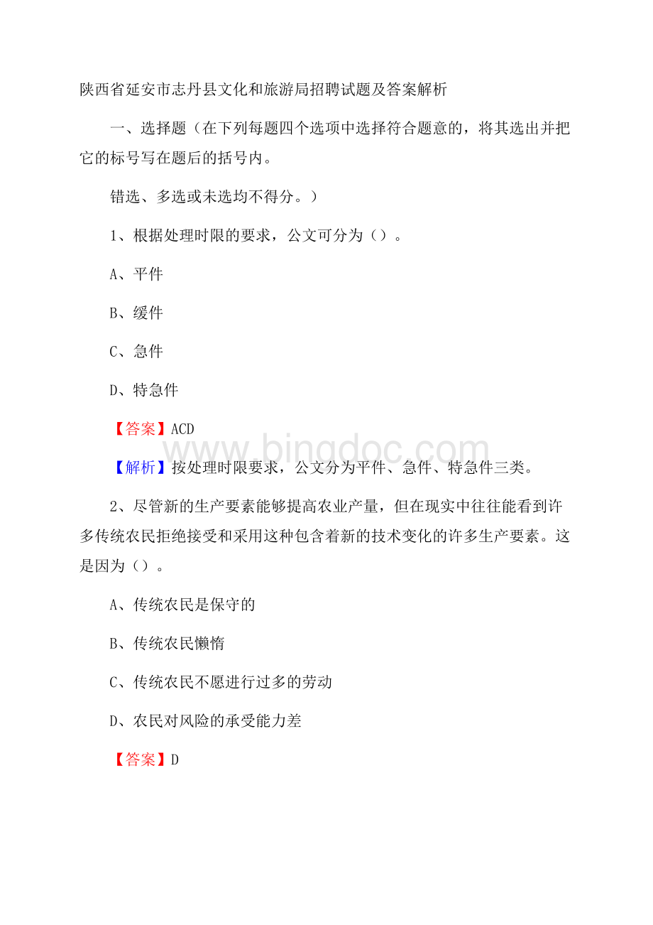 陕西省延安市志丹县文化和旅游局招聘试题及答案解析Word文件下载.docx