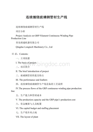连续缠绕玻璃钢管材生产线文档格式.docx