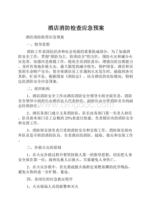 酒店消防检查应急预案.docx