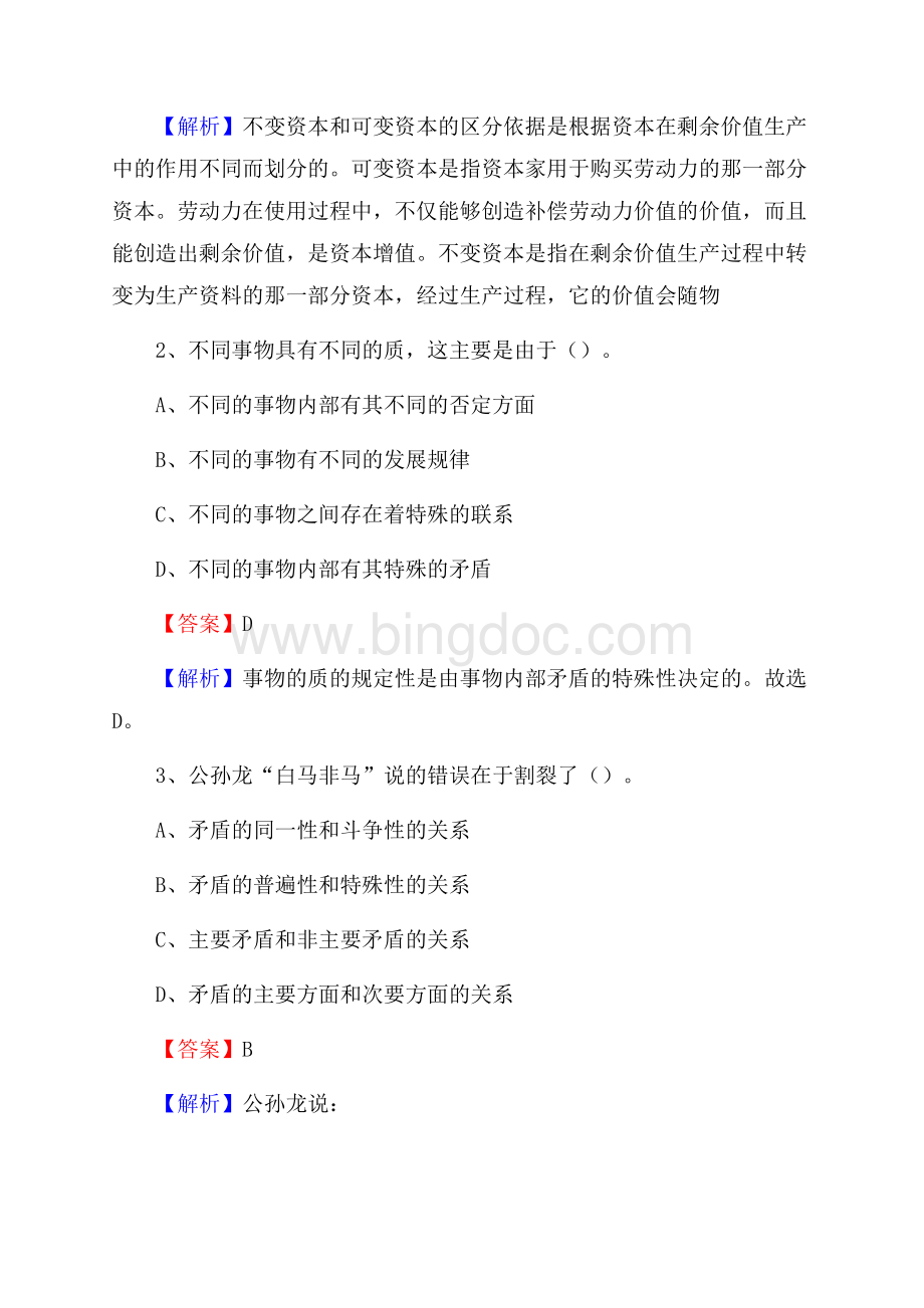 下半年陕西省渭南市临渭区中石化招聘毕业生试题及答案解析Word格式文档下载.docx_第2页