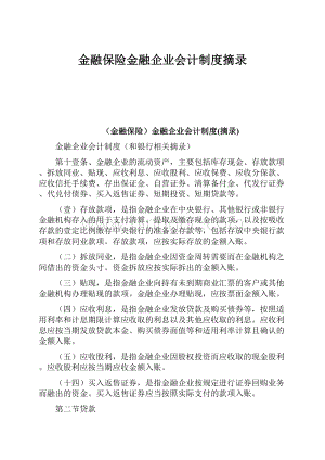 金融保险金融企业会计制度摘录.docx