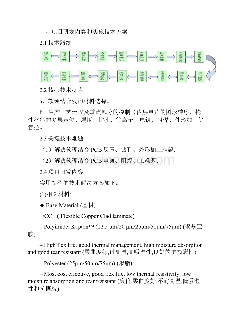 一种应用于虚拟现实技术中的多层软硬结合板DOC 22页Word格式文档下载.docx_第3页