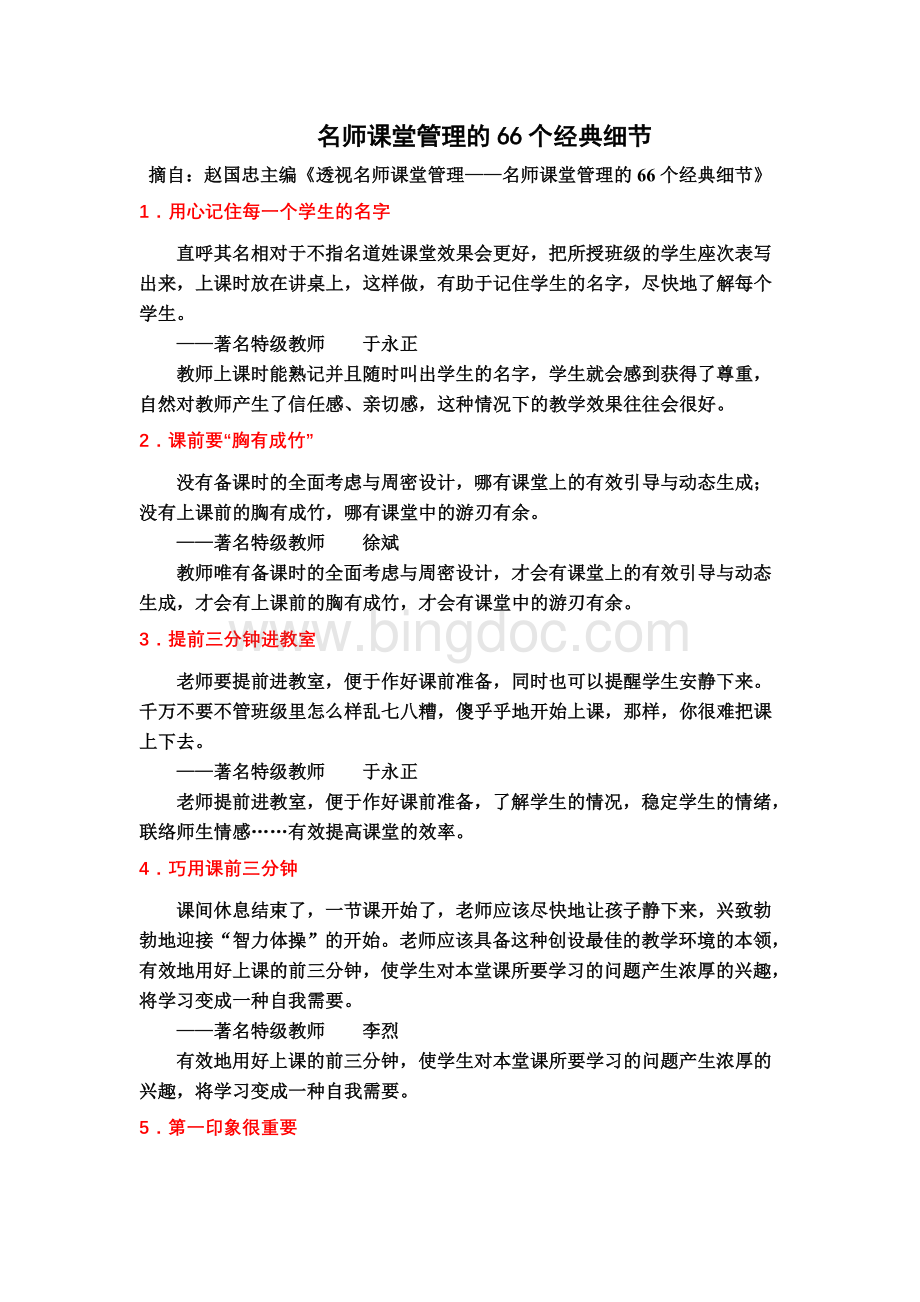 名师课堂管理的66个经典细节Word文档下载推荐.doc_第1页