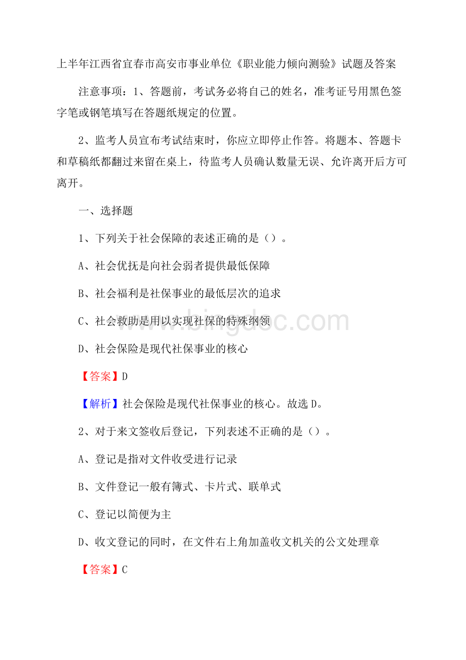 上半年江西省宜春市高安市事业单位《职业能力倾向测验》试题及答案Word格式.docx