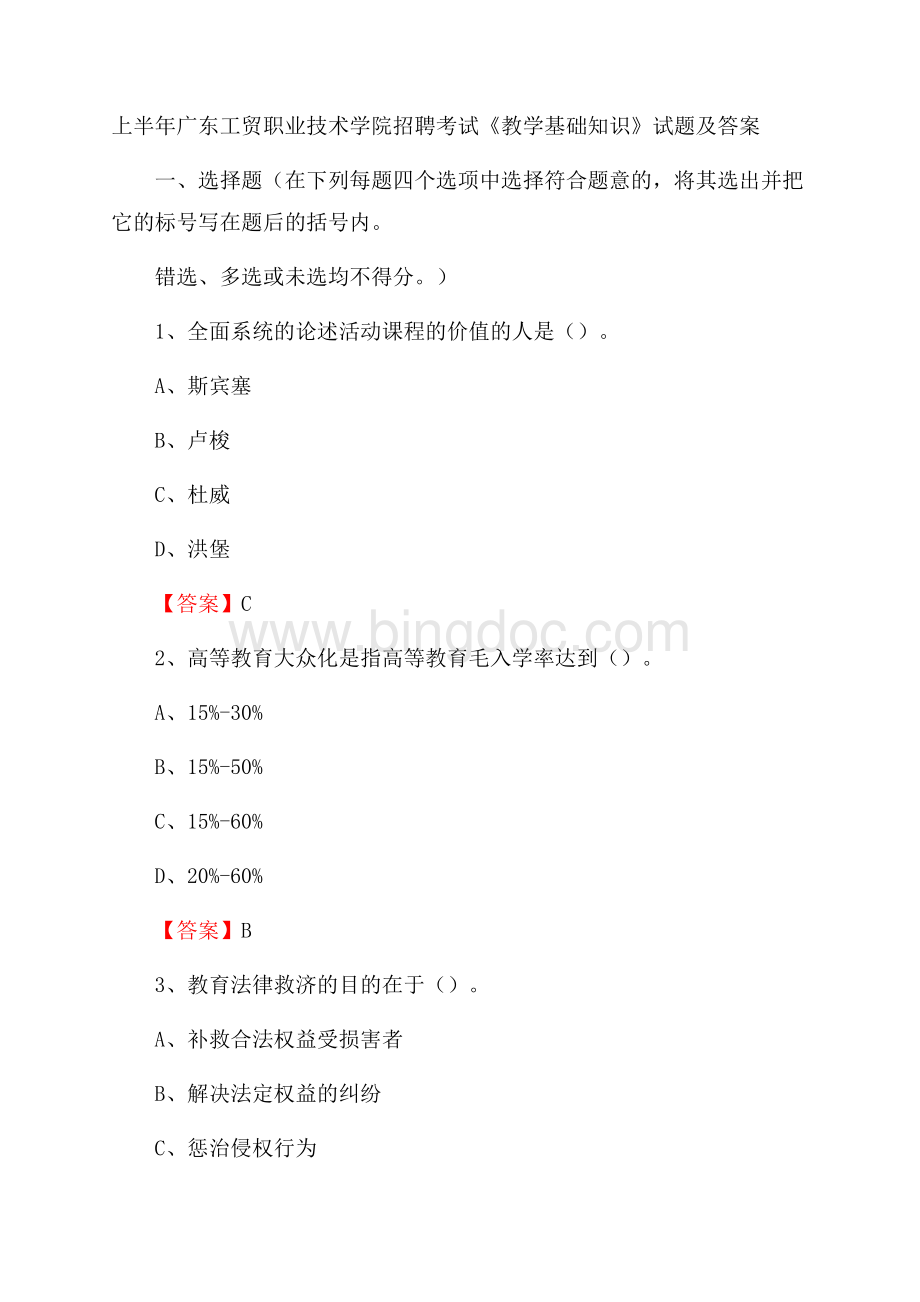 上半年广东工贸职业技术学院招聘考试《教学基础知识》试题及答案Word下载.docx_第1页