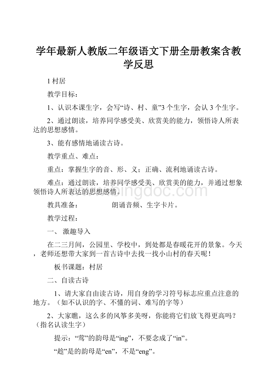 学年最新人教版二年级语文下册全册教案含教学反思.docx