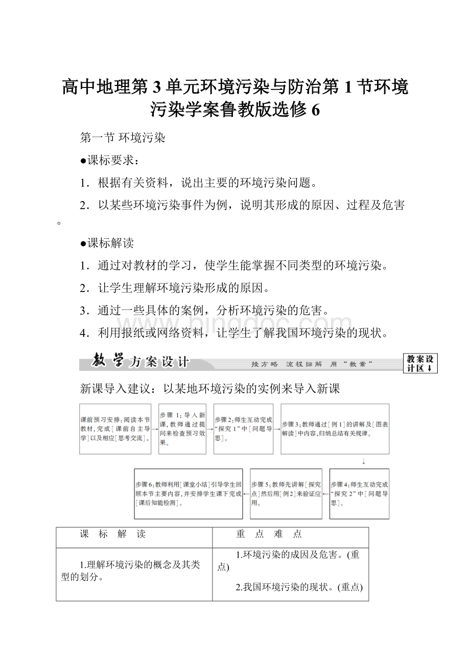 高中地理第3单元环境污染与防治第1节环境污染学案鲁教版选修6.docx